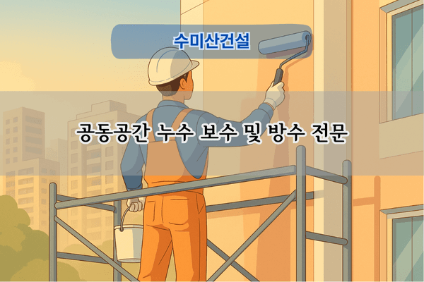 어린이집 누수 보수 및 방수 전문