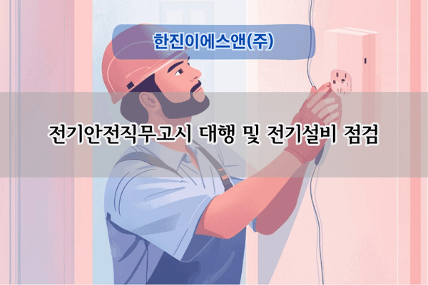 전기안전직무고시 대행 전문
