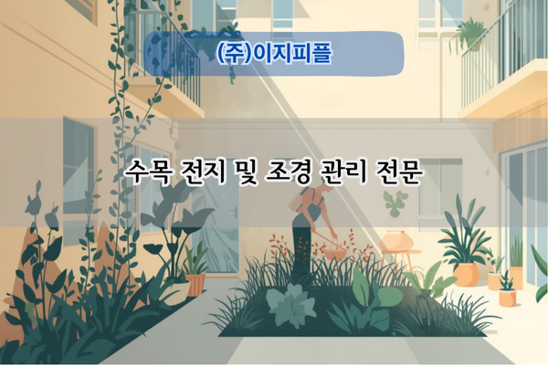 수목 전지 및 조경 관리 전문