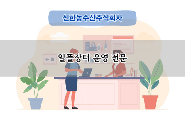 알뜰장터 운영 전문