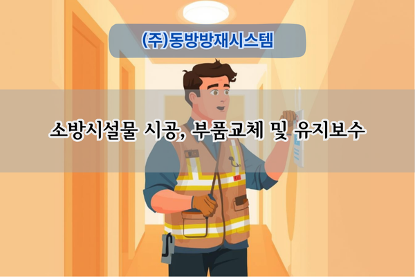 화재수신기 교체 전문업체