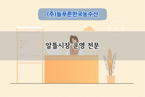 알뜰시장 운영 전문