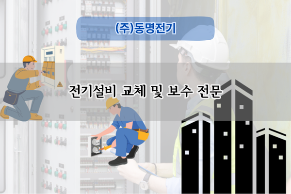 전기설비 교체 및 보수 전문