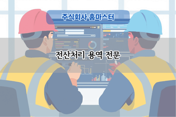 전산처리 용역 전문