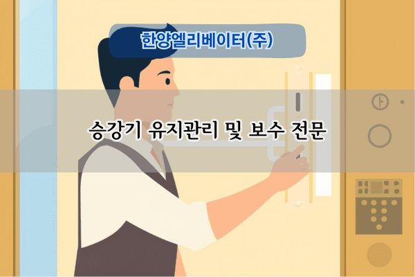 승강기 유지관리 및 보수 전문