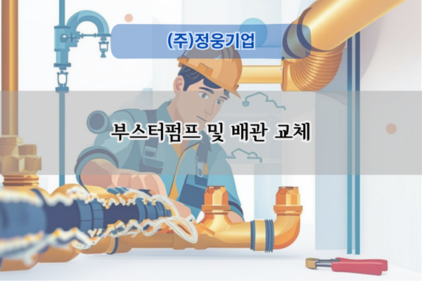 부스터펌프 및 배관 교체