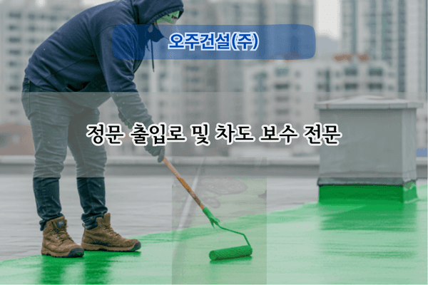 정문 출입로 및 차도 보수 전문