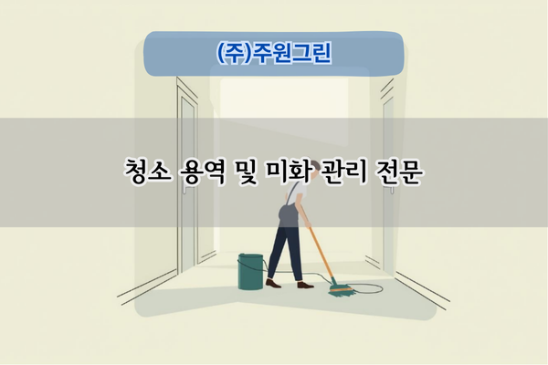 청소 용역 및 미화 관리 전문