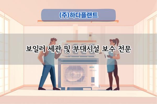 보일러 세관 및 부대시설 보수 전문