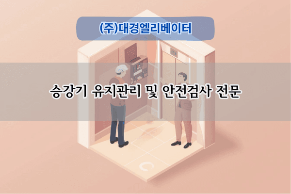 승강기 유지관리 및 안전검사 전문업체