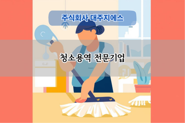 청소용역 전문기업
