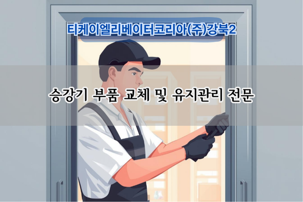 승강기 부품 교체 및 유지관리 전문