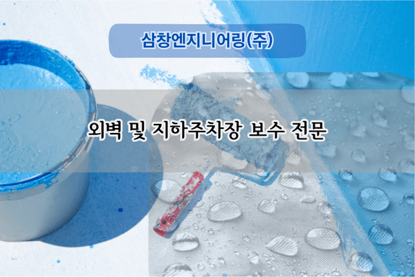 외벽 및 지하주차장 보수 전문