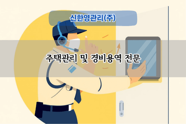 주택관리 및 경비용역 전문