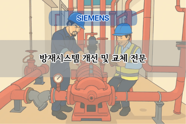 방재시스템 개선 및 교체 전문