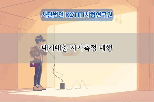 대기배출 자가측정 대행