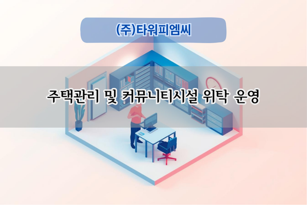 주택관리 및 커뮤니티시설 위탁 운영