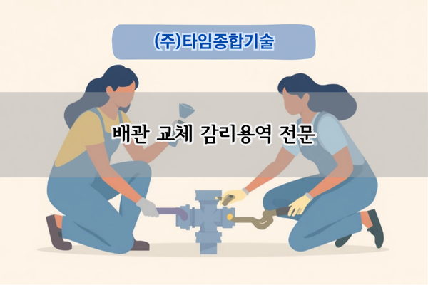 배관 교체 감리용역 전문