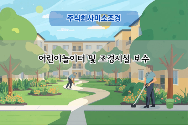 어린이놀이터 및 조경시설 보수