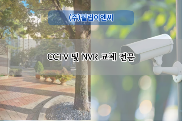 CCTV 및 NVR 교체 전문