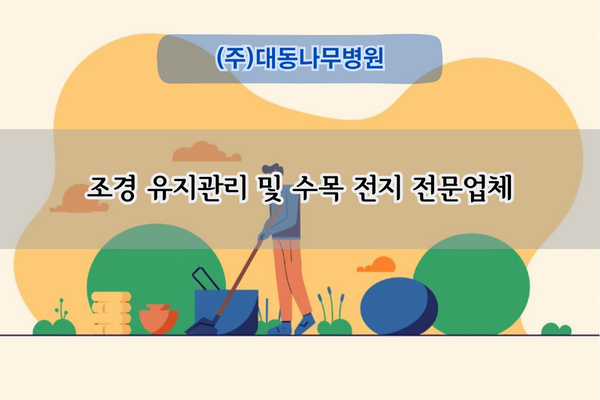 조경 유지관리 및 수목 전지 전문업체