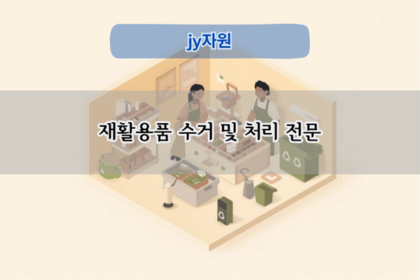 재활용품 수거 및 처리 전문