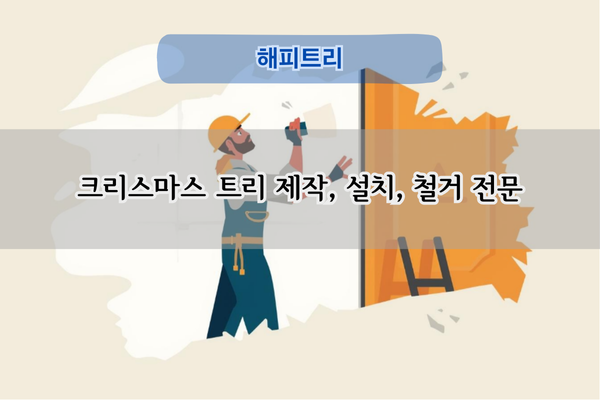 크리스마스 트리 설치 전문