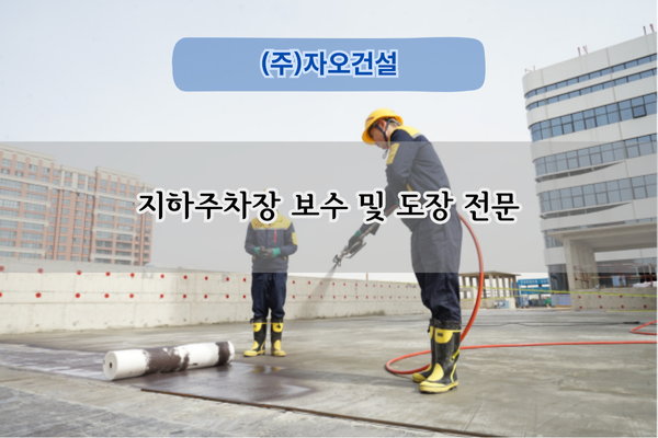 지하주차장 보수 및 도장 전문