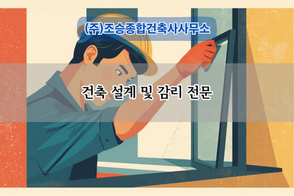 건축 설계 및 감리 전문