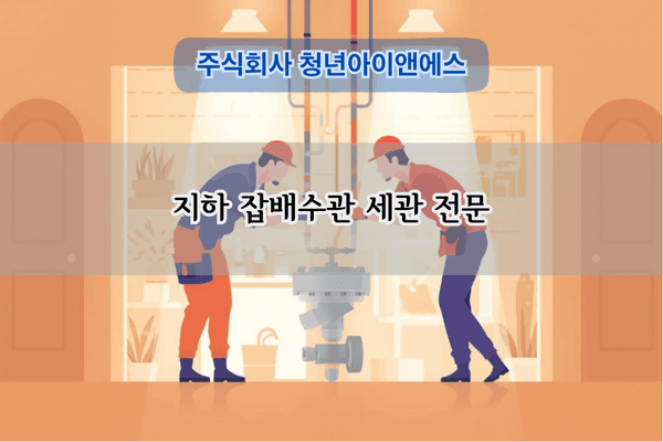 지하 잡배수관 세관 전문