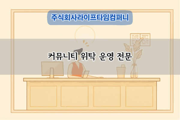 커뮤니티 위탁 운영 전문