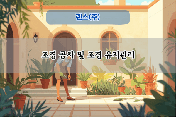 조경 관리 전문