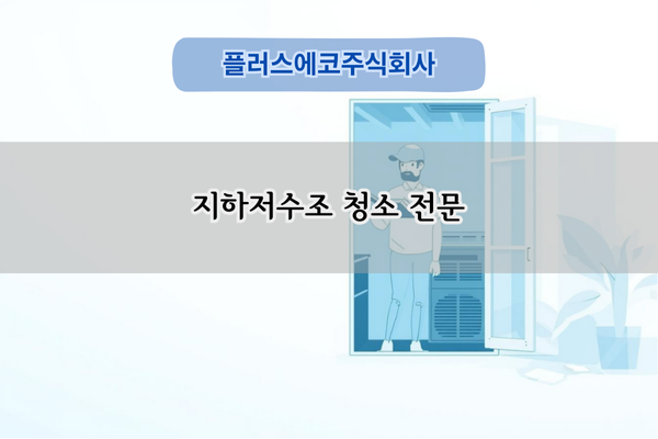 지하저수조 청소 전문