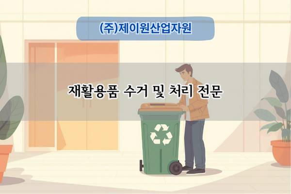 재활용품 수거 및 처리 전문