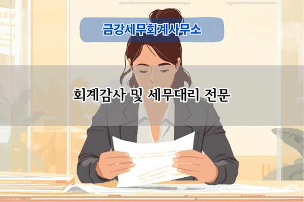 회계감사 및 세무대리 전문