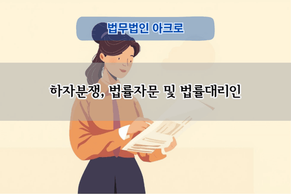 하자진단 및 법률대리인