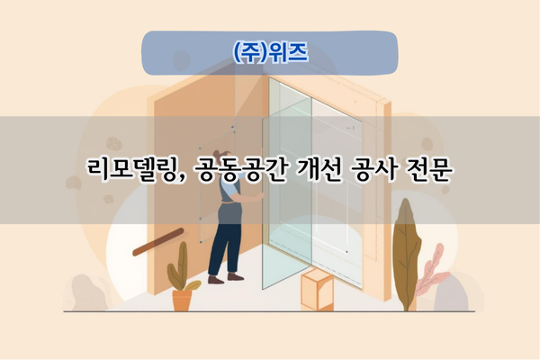 경로당 개선 공사 전문