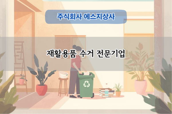 재활용품 수거 전문기업