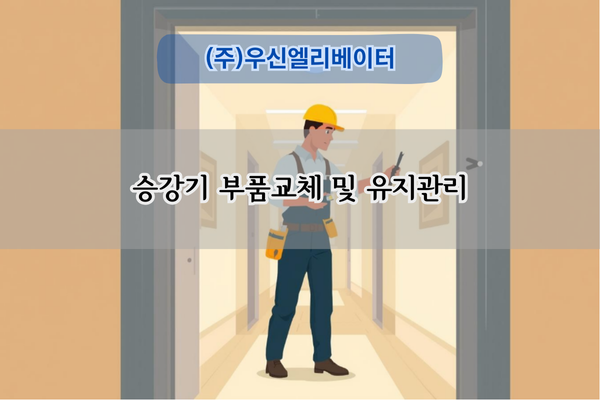 승강기 부품교체 및 유지관리