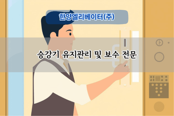 승강기 유지관리 및 보수 전문