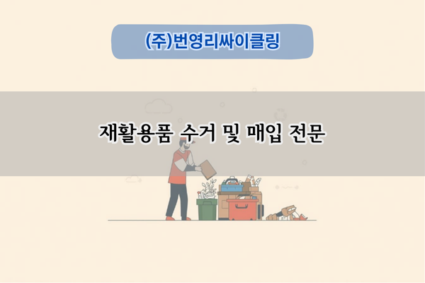 재활용품 수거 및 매입 전문