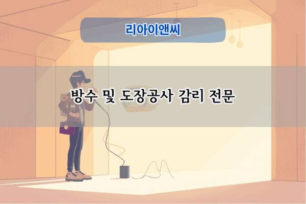 방수 및 도장공사 감리 전문