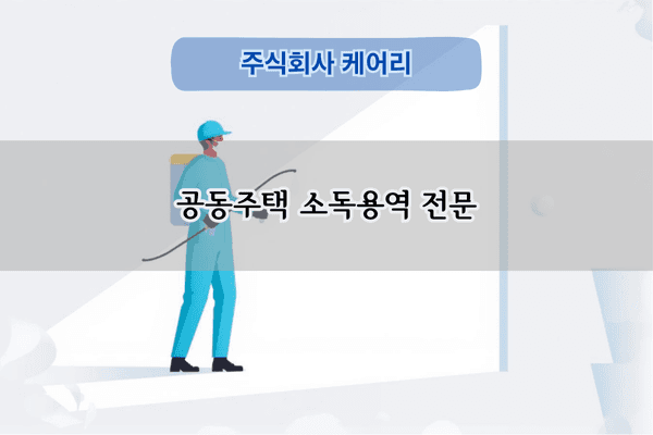 공동주택 소독용역 전문