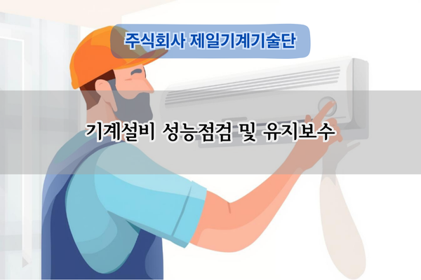 기계설비 성능점검 전문