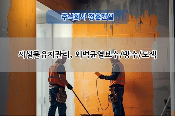 외벽균열 보수 및 도색 전문