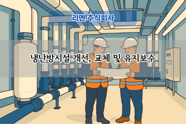 냉난방시설 개선 전문