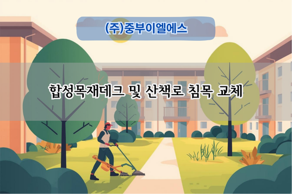합성목재데크 및 공원침목 교체