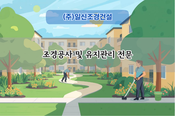 조경공사 및 고사목 보식