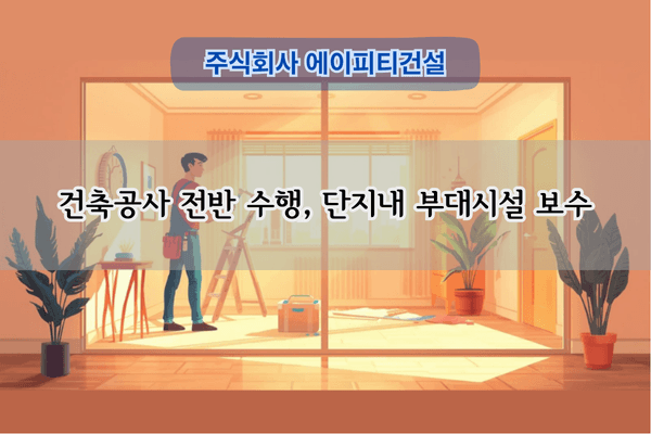 단지내 부대시설 보수 전문