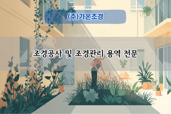 조경관리 용역 전문
